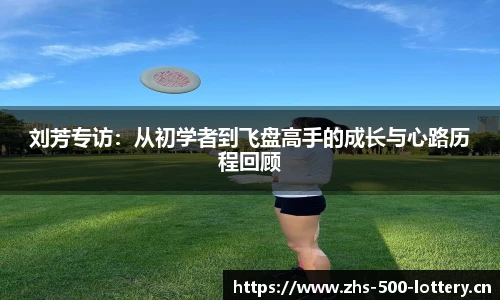 刘芳专访：从初学者到飞盘高手的成长与心路历程回顾
