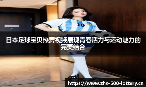 日本足球宝贝热舞视频展现青春活力与运动魅力的完美结合